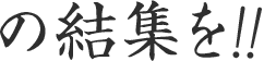の結集を!!