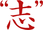 志