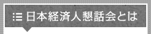 日本経済人懇話会とは