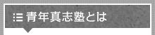 青年真志塾とは